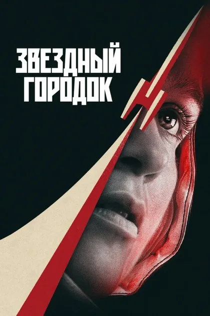 Фильм Звёздный городок (2026)