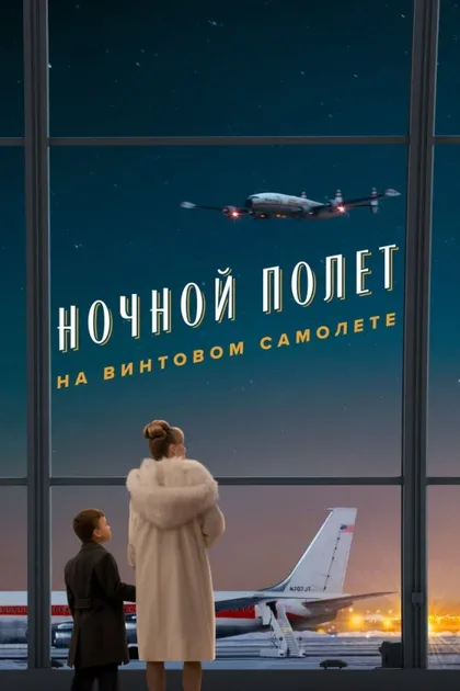 Фильм Пропеллер: Ночной рейс в один конец (2026)
