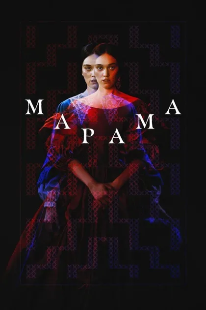 Фильм Марама (2025)