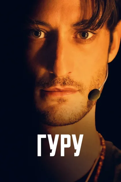 Фильм Гуру (2025)