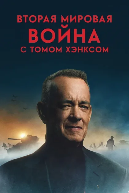Фильм Вторая мировая война с Томом Хэнксом (2026)