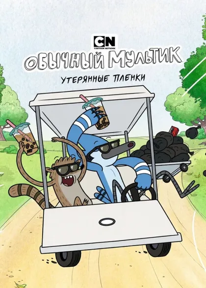 Фильм Обычный мультик: Утерянные пленки (2026)