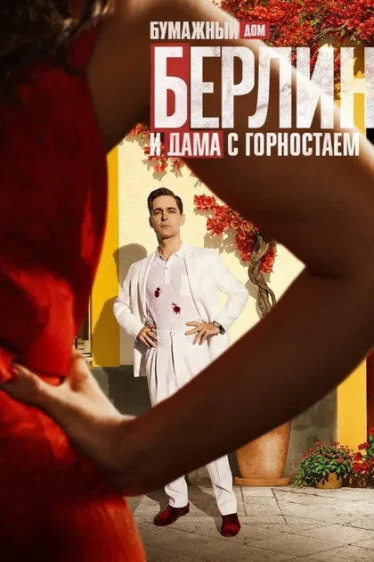 Фильм Берлин и дама с горностаем (2026)
