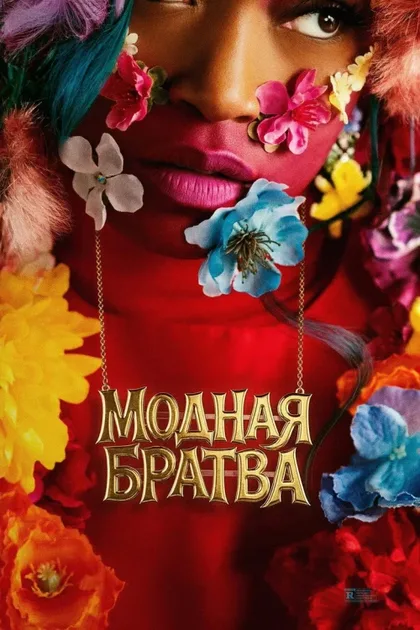Фильм Модная братва (2026)