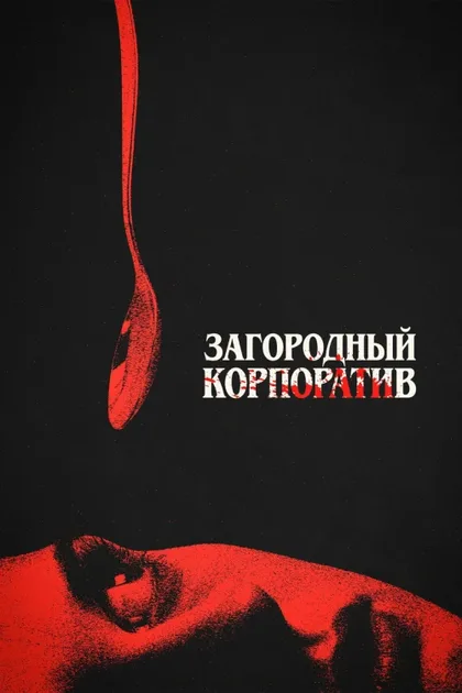 Фильм Загородный корпоратив (2026)