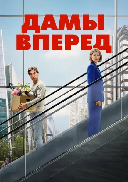 Фильм Сначала дамы (2026)