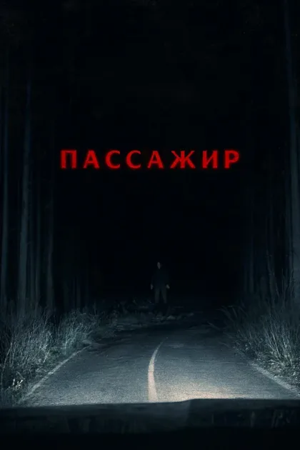 Фильм Пассажир (2026)