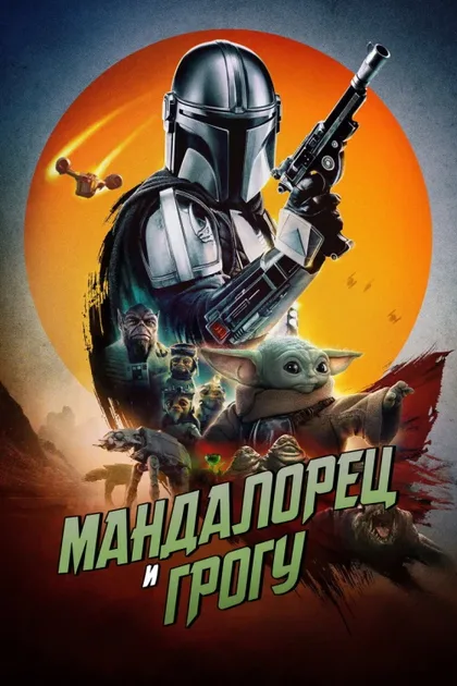 Фильм Мандалорец и Грогу (2026)