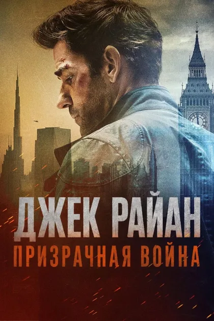 Фильм Джек Райан: Призрачная война (2026)