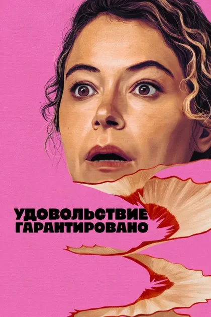 Фильм Максимальное удовольствие гарантировано (2026)
