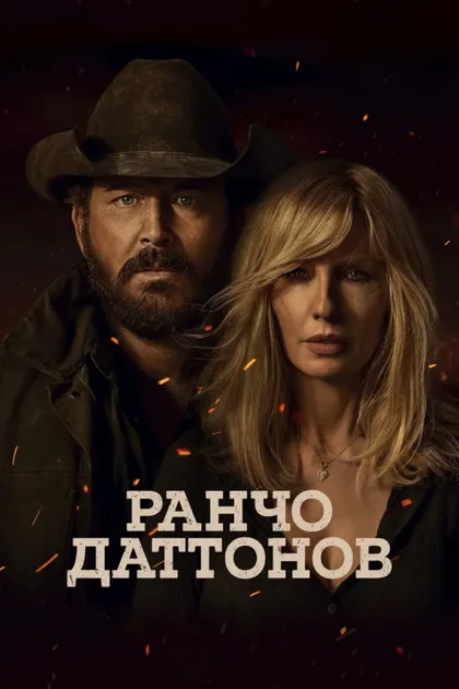Фильм Ранчо Даттонов (2026)