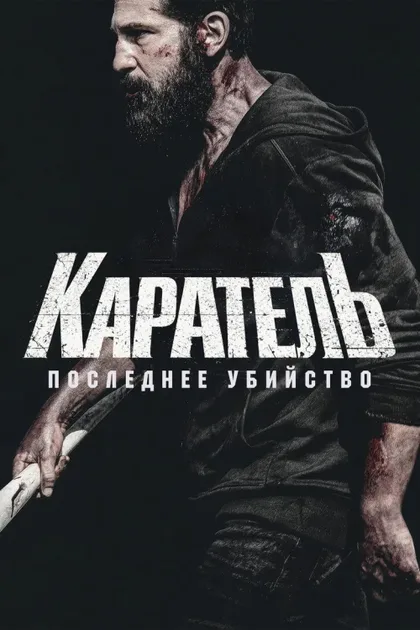 Фильм Каратель: Последнее убийство (2026)