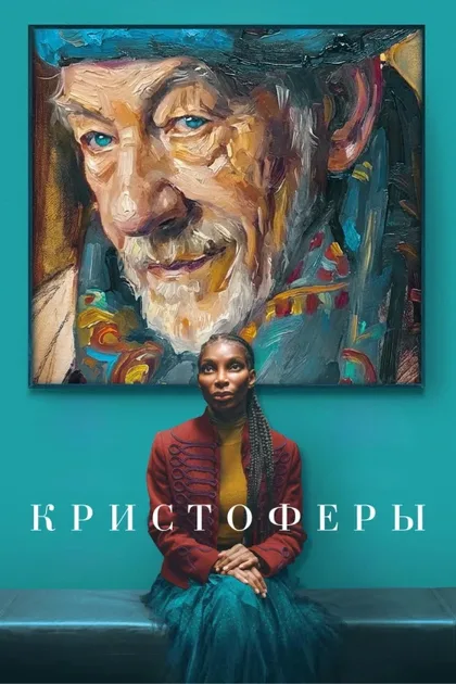 Фильм Кристоферы (2025)