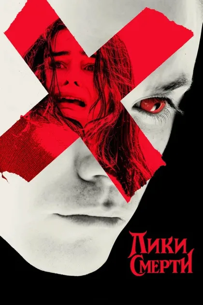 Фильм Лики смерти (2026)