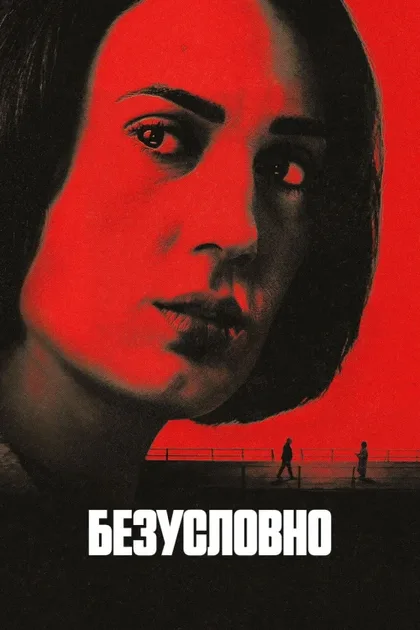Фильм Безоговорочно (2026)