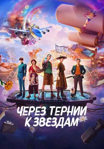 Фильм Через тернии к звёздам (2026)