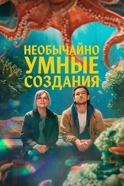Фильм Необычайно умные создания (2026)