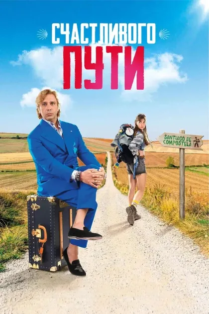 Фильм Счастливого пути (2025)