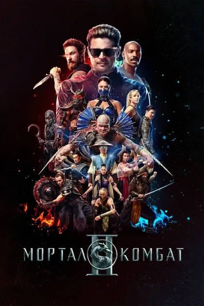 Фильм Мортал Комбат 2 (2026)