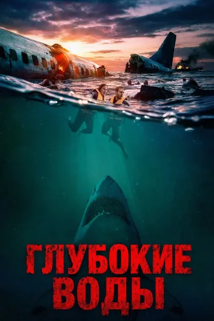 Фильм Глубокие воды (2026)