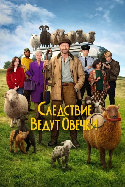 Фильм Следствие ведут овечки (2026)