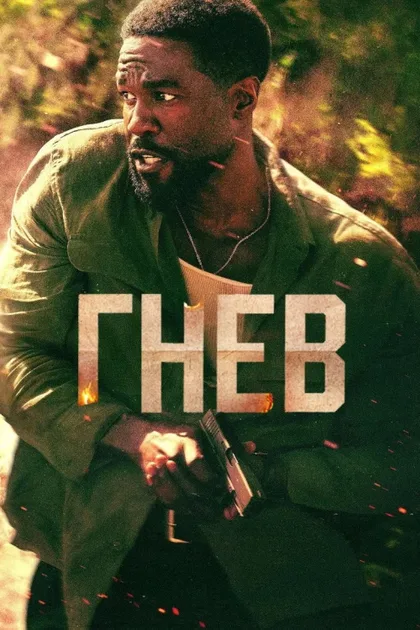 Фильм Гнев (2026)
