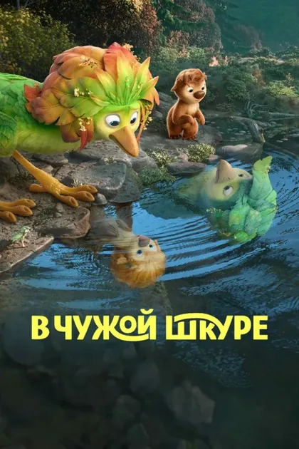 Фильм В чужой шкуре (2026)