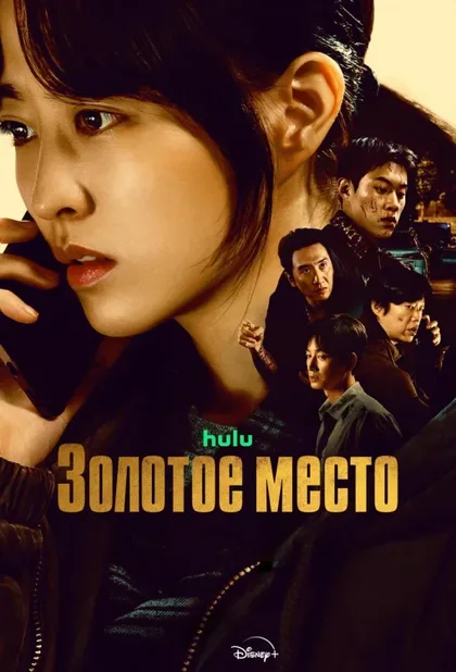 Фильм Золотое место (2026)