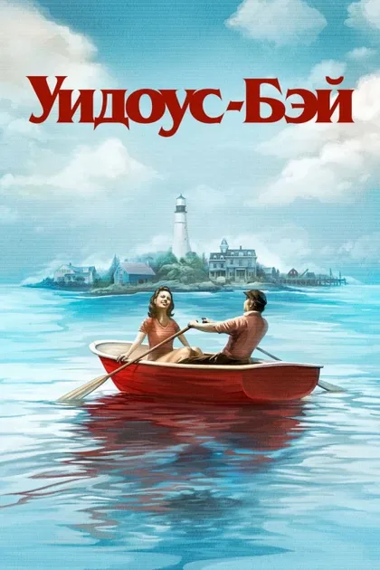 Фильм Бухта вдов (2026)