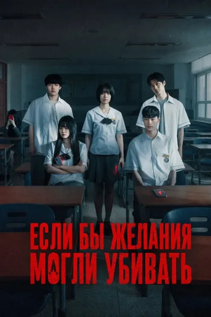 Фильм Загадай свою смерть (2026)