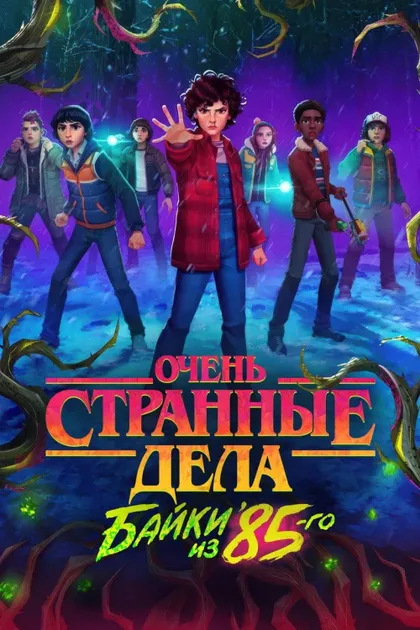 Фильм Очень странные дела: Истории из 85-го (2026)
