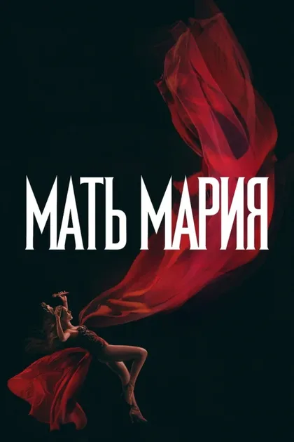 Фильм Мать Мария (2026)