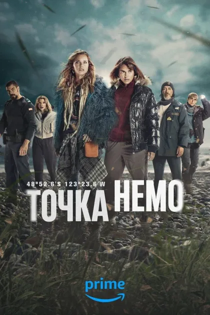 Фильм Точка Немо (2025)