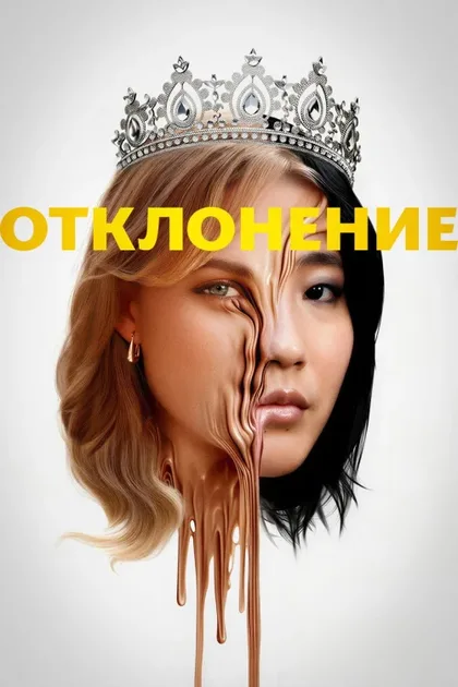 Фильм Отклонение (2025)