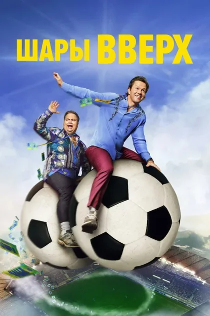 Фильм Шары вверх (2026)