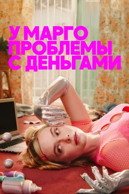 Фильм У Марго проблемы с деньгами (2026)