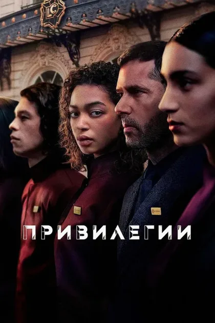 Фильм Привилегии (2026)