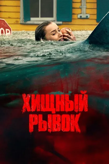 Фильм Хищный рывок (2026)