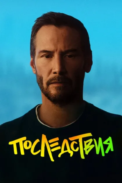 Фильм Последствия (2026)