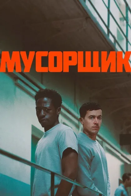 Фильм Мусорщик (2025)