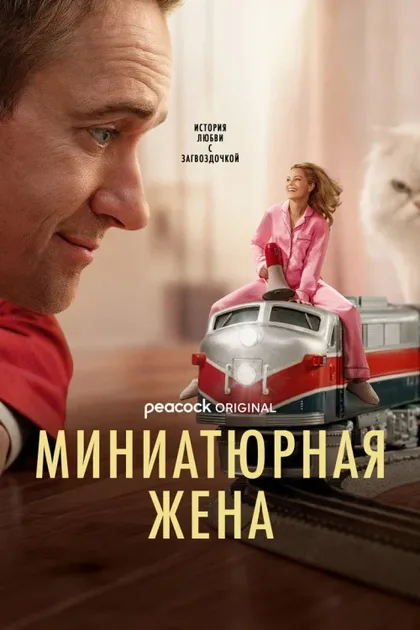 Фильм Миниатюрная жена (2026)