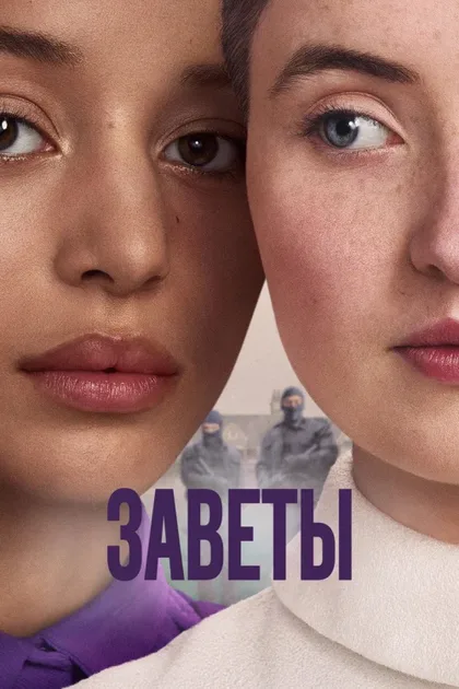 Фильм Заветы (2026)