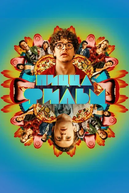 Фильм Пицца Фильм (2026)