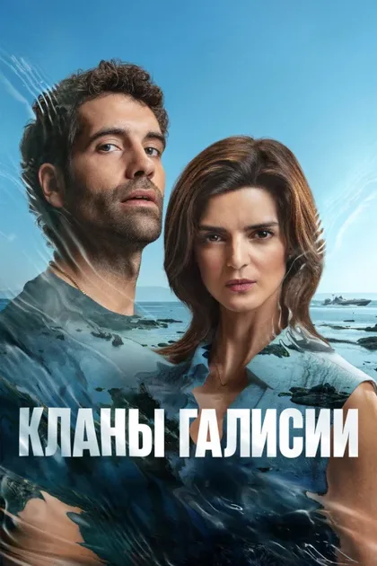Фильм Кланы Галисии (2024)