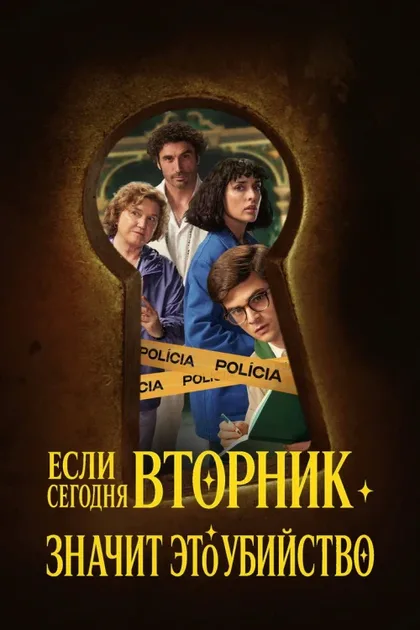 Фильм Если сегодня вторник, значит это убийство (2026)