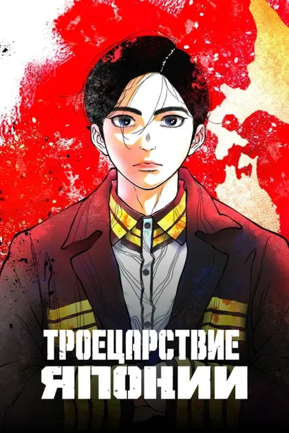 Фильм Троецарствие Японии (2026)