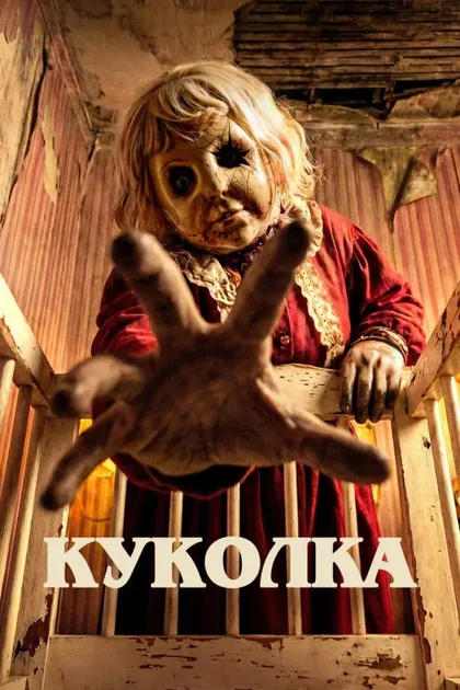 Фильм Куколка (2025)