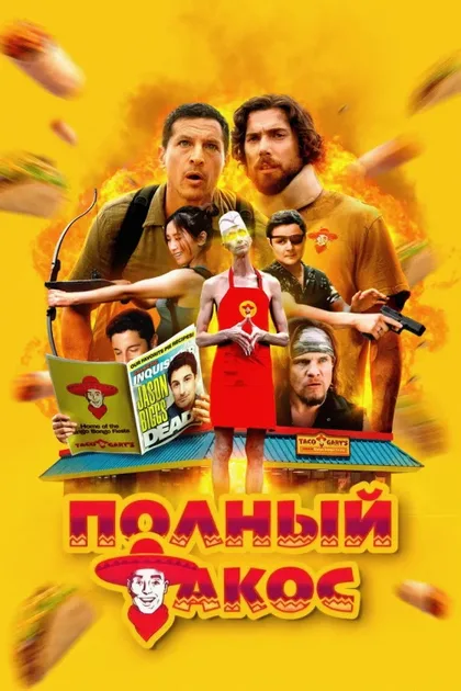 Фильм Полный такос (2026)