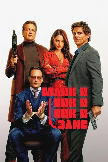 Фильм Майк и Ник и Ник и Элис (2026)