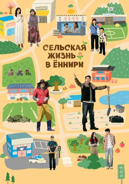 Фильм Сельская жизнь в Ëннири (2026)